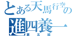 とある天馬行空の進四養一（第五組）