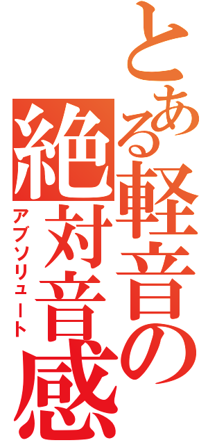 とある軽音の絶対音感Ⅱ（アブソリュート）