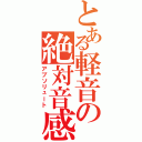 とある軽音の絶対音感Ⅱ（アブソリュート）