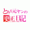 とある元ヤンの更正日記（二日酔い多目）