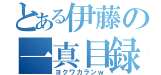 とある伊藤の一真目録（ヨクワカランｗ）