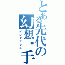 とある先代の幻想杀手Ⅱ（インデックス）