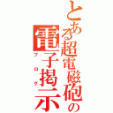 とある超電磁砲の電子掲示（ブ　ロ　グ）