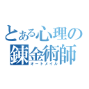 とある心理の錬金術師（オートメイル）