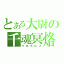 とある大尉の千魂冥烙（ウロボロス）