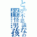 とある不思議なの怪怪男孩（奇妙なの家族）