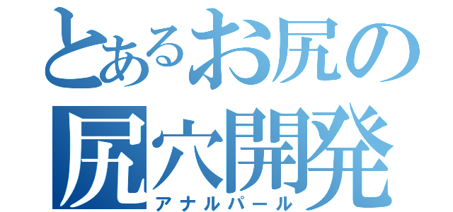 とあるお尻の尻穴開発（アナルパール）