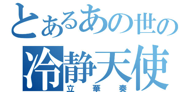 とあるあの世の冷静天使（立華奏）