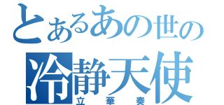 とあるあの世の冷静天使（立華奏）