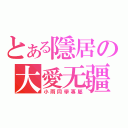 とある隱居の大愛无疆（小雨同學專屬）