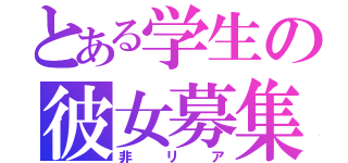 とある学生の彼女募集（非リア）