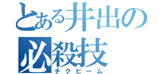 とある井出の必殺技（チクビーム）