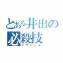 とある井出の必殺技（チクビーム）