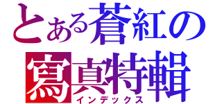 とある蒼紅の寫真特輯（インデックス）