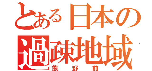 とある日本の過疎地域（熊野前）