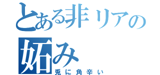 とある非リアの妬み（兎に角辛い）