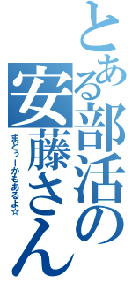 とある部活の安藤さん（まどぅーかもあるよ☆）