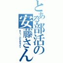 とある部活の安藤さん（まどぅーかもあるよ☆）