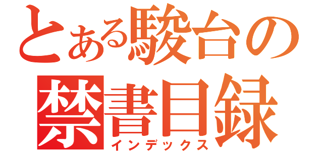 とある駿台の禁書目録（インデックス）