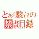 とある駿台の禁書目録（インデックス）