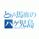 とある馬鹿のハゲ児島（ハゲこじマリオ）