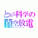 とある科学の真空放電（レイザービーム）