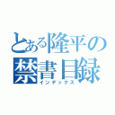 とある隆平の禁書目録（インデックス）