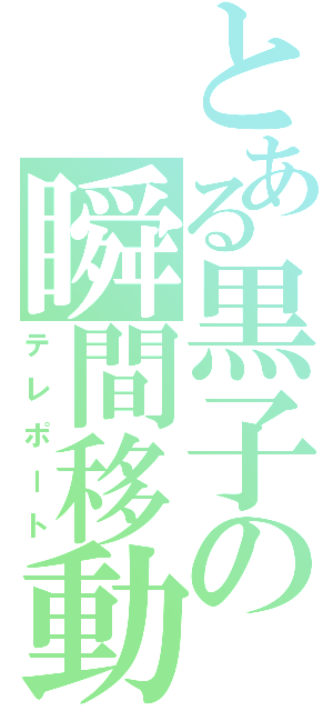 とある黒子の瞬間移動（テレポート）