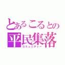 とあるこるとの平民集落（コミュニティー）