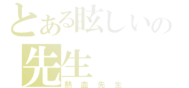 とある眩しいの先生（熱血先生）