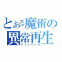 とある魔術の異常再生（ナノリバース）