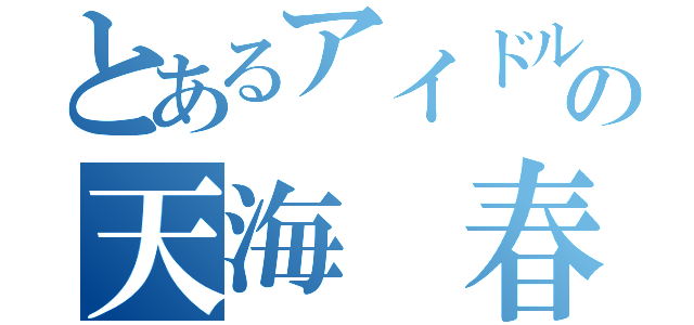 とあるアイドルの天海　春香（）