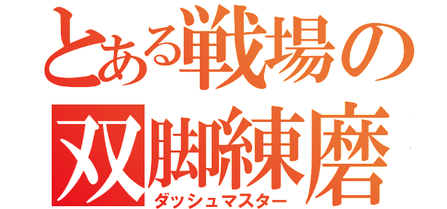 とある戦場の双脚練磨（ダッシュマスター）