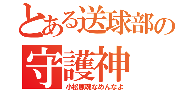 とある送球部の守護神（小松原魂なめんなよ）