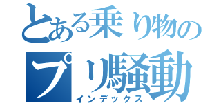 とある乗り物のプリ騒動（インデックス）