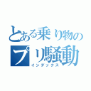 とある乗り物のプリ騒動（インデックス）