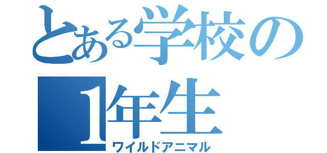 とある学校の１年生（ワイルドアニマル）