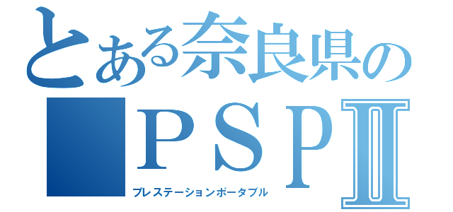 とある奈良県の ＰＳＰⅡ（プレステーションポータブル）