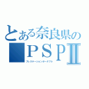 とある奈良県の ＰＳＰⅡ（プレステーションポータブル）