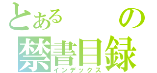 とあるの禁書目録（インデックス）