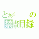 とあるの禁書目録（インデックス）