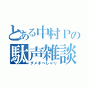 とある中村Ｐの駄声雑談（ダメボべしゃり）