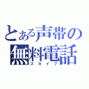 とある声帯の無料電話（スカイプ）