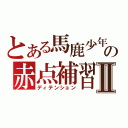 とある馬鹿少年の赤点補習Ⅱ（ディテンション）