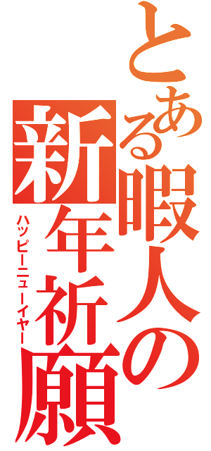 とある暇人の新年祈願（ハッピーニューイヤー）