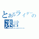 とあるライダーの迷言（オンドゥルルラギッタンディスカー）