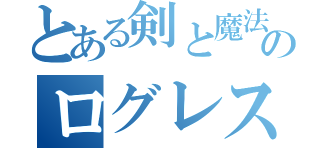 とある剣と魔法のログレス（）