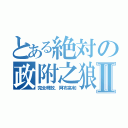 とある絶対の政附之狼Ⅱ（完全釋放．阿布高和）