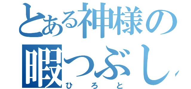 とある神様の暇つぶし相手（ひろと）