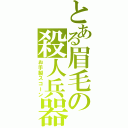 とある眉毛の殺人兵器（お手製スコーン）